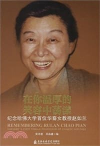 在你温厚的笑容中荡漾 纪念哈佛大学首位华裔女教授赵如兰 - 榮鴻曾   /  吳淼鑫