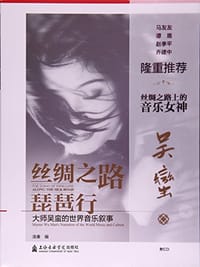 丝绸之路琵琶行 - 无名图书