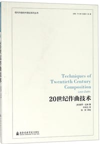 20世纪作曲技术 - 里昂·达林