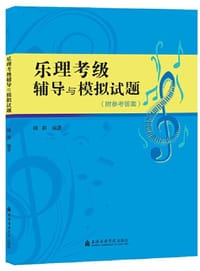 乐理考级辅导与模拟试题