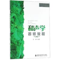 和声学普修教程(21世纪普通高校音乐普修教材)