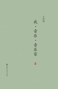我·音乐·音乐家
