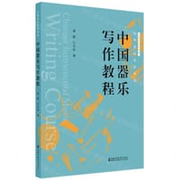 中国器乐写作教程