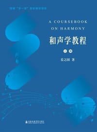 书籍 和声学教程的封面