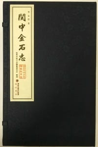 闽中金石志（影印本）