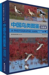 中国鸟类图鉴（鸻鹬版） - 章麟