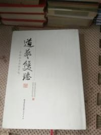 道艺双臻