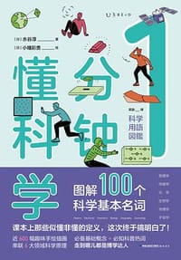 1分钟懂科学 - [日]水谷淳  著