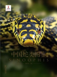 中国蛇类图鉴（上下）