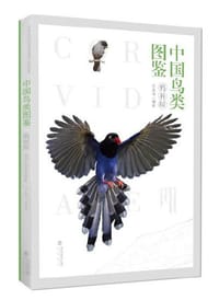 中国鸟类图鉴（鸦科版） - 巫嘉伟