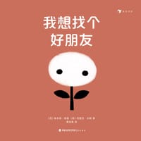 我想找个好朋友 - [荷] 埃米莉·格雷, [荷] 玛丽克·沃斯