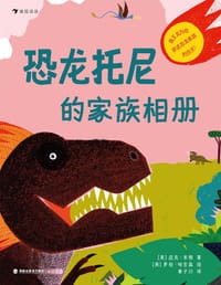 恐龙托尼的家族相册 - [英] 迈克·本顿 著