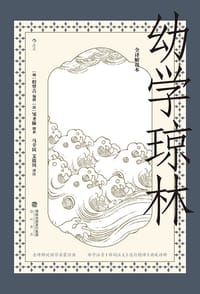 幼学琼林（全译解说本）