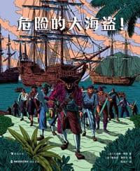 危险的大海盗！