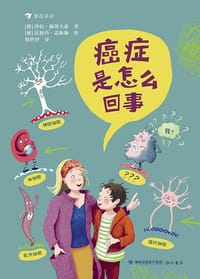 癌症是怎么回事 - [德] 莎拉·赫洛夫森 著