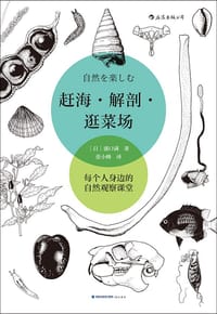 书籍 赶海·解剖·逛菜场的封面