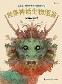世界神话生物图鉴 - [荷] 弗洛泰尔·兹维戈曼 著