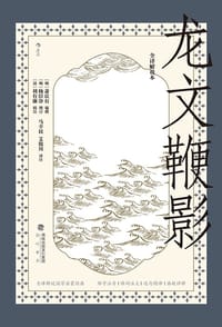 龙文鞭影（全译解说本） - [明]萧良有（编撰）