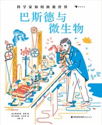 科学家如何拯救世界：巴斯德与微生物 - [法] 弗洛伦斯·皮诺 著