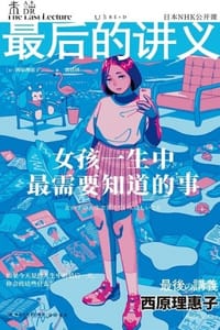 最后的讲义·西原理惠子 - [日] 西原理惠子