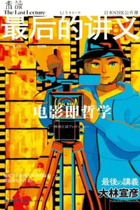 最后的讲义·大林宣彦：电影即哲学 - [日] 大林宣彦