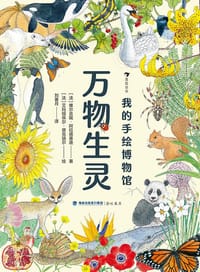 我的手绘博物馆：万物生灵