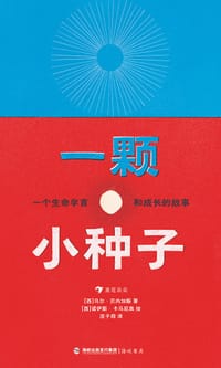 一颗小种子 - [西] 马尔·贝内加斯 著