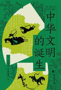 中华文明的诞生