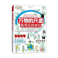 万物的尺度：看得见的单位