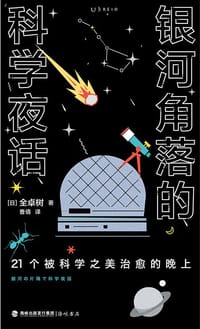 银河角落的科学夜话 - [日]全卓树