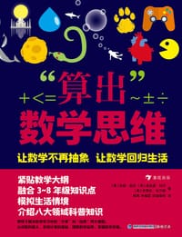 “算出”数学思维