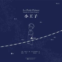 书籍 小王子的封面