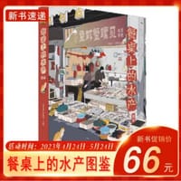 餐桌上的水产图鉴 - 周卓诚