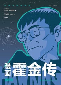 漫画霍金传