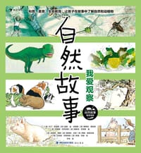 自然故事：我爱观察 - [英] 迪克·金-史密斯