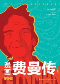 漫画费曼传