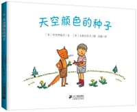 天空颜色的种子 - (日)中川李枝子 文