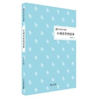 小酒店里的怪客  曹文轩小说馆 精装版