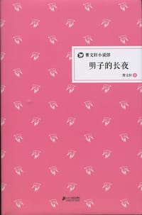 明子的长夜 - 曹文轩