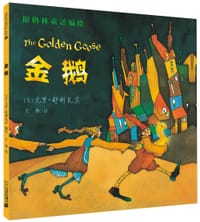 金鹅 - [美] 乌利·舒利瓦茨