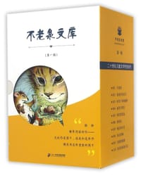 不老泉文库（第一辑套装10册） - [美]伊丽莎白·恩赖特, [美]娜塔莉·巴比特, [美]凯伦·海瑟, [美]乔治·塞尔登, [美]威廉·史塔克, [美]盖斯·威廉姆斯（绘画）