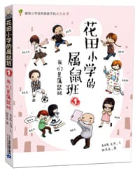 花田小学的属鼠班 1 我们是属鼠班