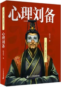 书籍 心理刘备的封面