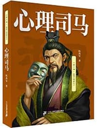 书籍 心理司马的封面
