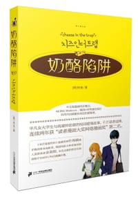 奶酪陷阱1 - ［韩］纯兔