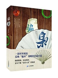 书籍 骗枭的封面