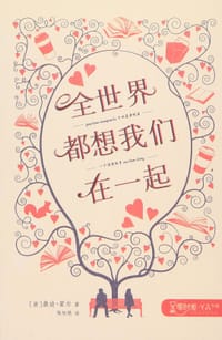 书籍 全世界都想我们在一起的封面