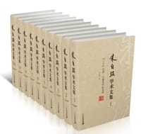 朱自强学术文集(1-10) 精装版