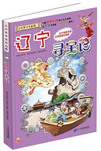 辽宁寻宝记