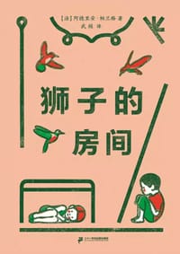 狮子的房间 - 〔法〕阿德里安·帕兰格, [法国] 阿德里安·帕朗热